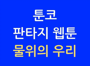 툰코 물위의 우리