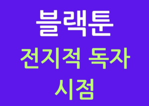 블랙툰 전지적 독자 시점